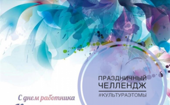 В Красногорске запущен челлендж в честь Дня работников культуры