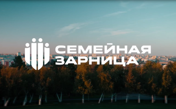 Продолжается регистрация на Всероссийскую игру «Семейная зарница»