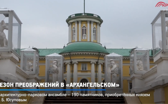 В музее-заповеднике «Архангельское» завершена масштабная работа по подготовке коллекции парковых скульптур к новому сезону