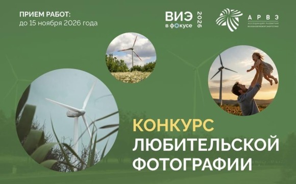 АРВЭ объявляет старт конкурса «ВИЭ в фокусе»