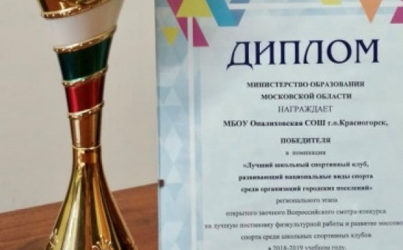Красногорцы получили награды на балу школьного спорта