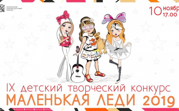 Финал конкурса "Маленькая леди — 2019" пройдет в ДК «Подмосковье»