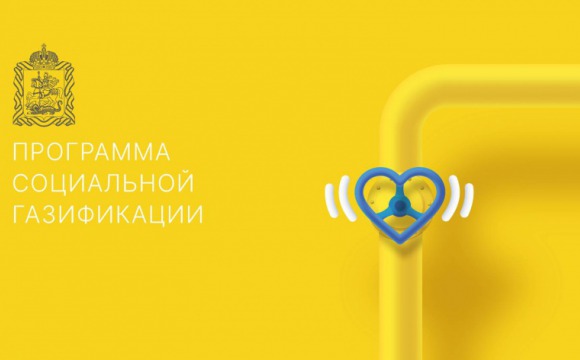 Президентский проект «Социальная газификация»: в Московской области 90 тысяч жителей Подмосковья подключились к газу