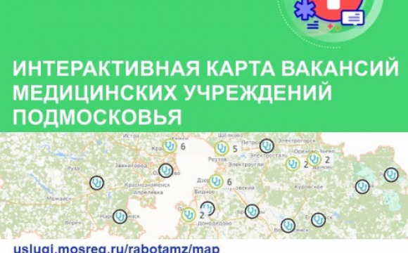 Красногорским медикам доступна онлайн-карта вакансий