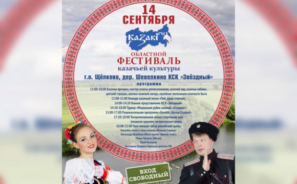 Областной фестиваль казачьей культуры «КАZАКi.RU»