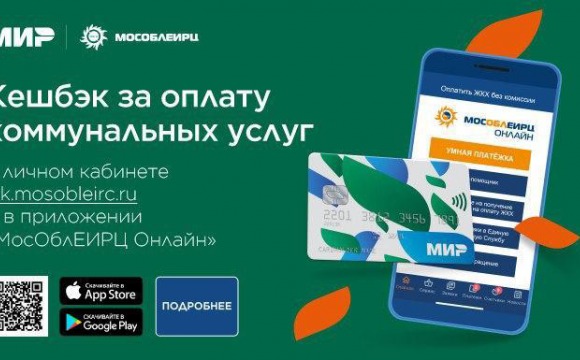 Более 2,5 млн. рублей вернули жителям Подмосковья за своевременную онлайн оплату коммунальных услуг