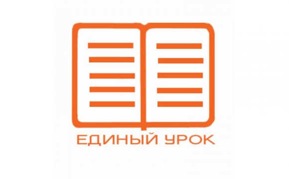 Образовательный портал "Единый урок.рф"