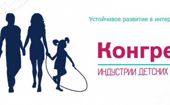 Региональный конгресс по развитию индустрии детских товаров в Московской области