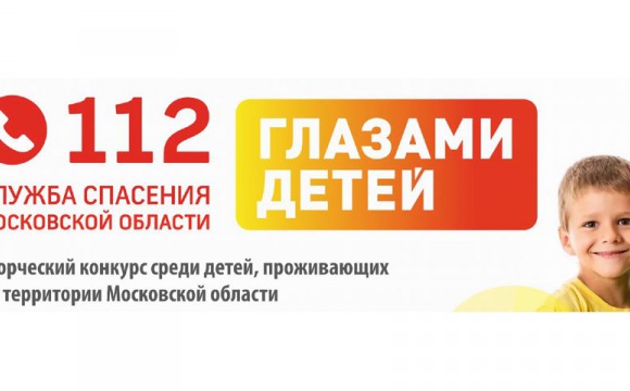 Конкурс «Служба спасения Московской области глазами детей»! Продолжается приём заявок
