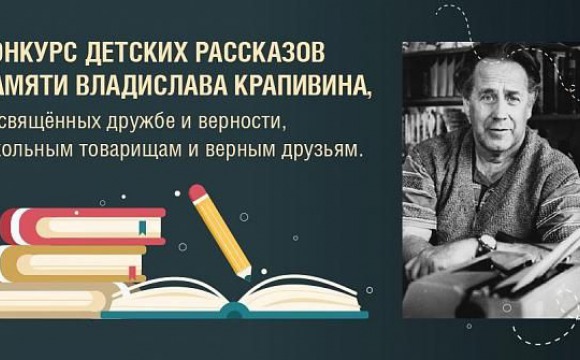 Музей Победы приглашает юных литераторов Красногорска на конкурс рассказов памяти Владислава Крапивина