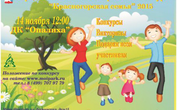 Конкурс семейного творчества пройдет в Красногорске 14 ноября