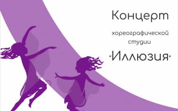 Концерт хореографической студии пройдет в ДК "Подмосковье"