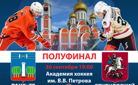 Первый Кубок по хоккею Одинцовской и Красногорской Епархии разыграют в Красногорске