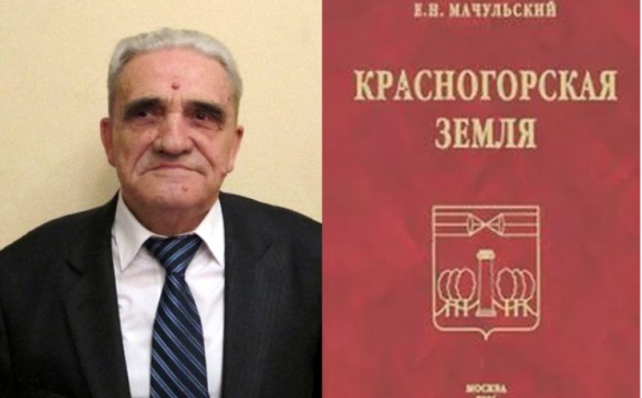 Скончался краевед Евгений Мачульский, чья жизнь была связана с Красногорским районом