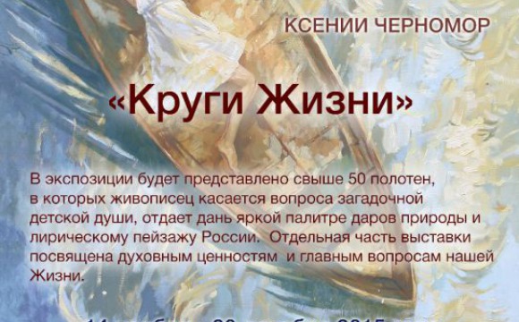 Выставка «Круги жизни» Ксении Черномор пройдет в усадьбе «Знаменское-Губайлово»
