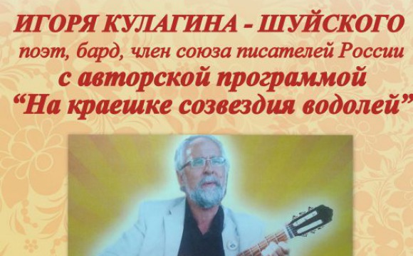 Творческий вечер члена союза писателей России Игоря Кулагина-Шуйского