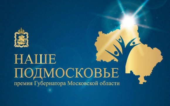Лауреатов премии «Наше Подмосковье» наградят 19 ноября