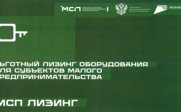 АО «МСП Лизинг» реализует программу льготного лизинга нового оборудования для субъектов малого предпринимательства