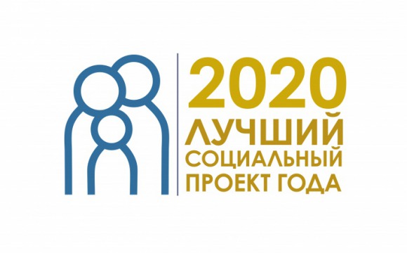 В Подмосковье завершается прием заявок на конкурс «Лучший социальный проект года»