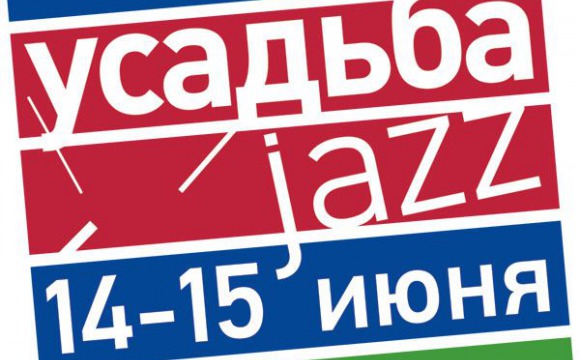 Красногорский район готовится встречать XI Международный фестиваль «Усадьба Jazz»