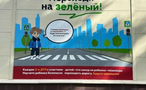В Красногорске открыли первый в Московской области мурал, посвященный ПДД.