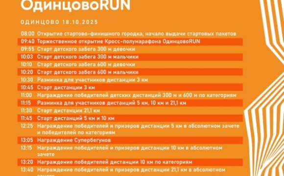 ФИНАЛЬНЫЙ ЗАБЕГ СЕЗОНА — «ОДИНЦОВО RUN»!