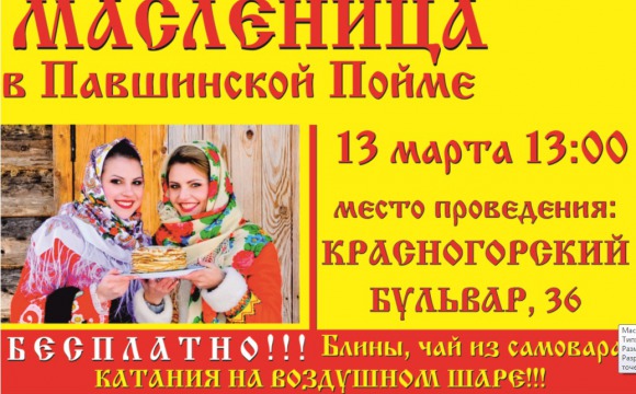 "Масленица" в Павшинской пойме пройдет 13 марта