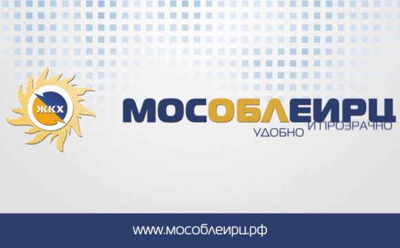 МосОблЕИРЦ для жителей Красногорска: почему клиентам расчетного центра гарантированы услуги ЖКХ?