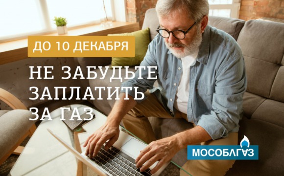 Не забудьте заплатить за газ до 10 декабря