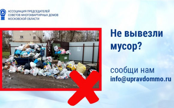 Общественники установили контроль за вывозом коммунального мусора в Подмосковье