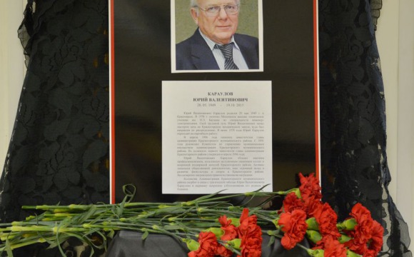 Красногорский район скорбит в связи с трагической гибелью Юрия Караулова