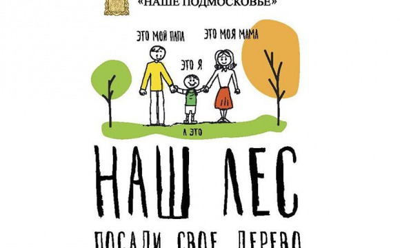 «Наш лес. Посади свое дерево»: 12 сентября в Красногорском районе пройдет  областная экологическая акция