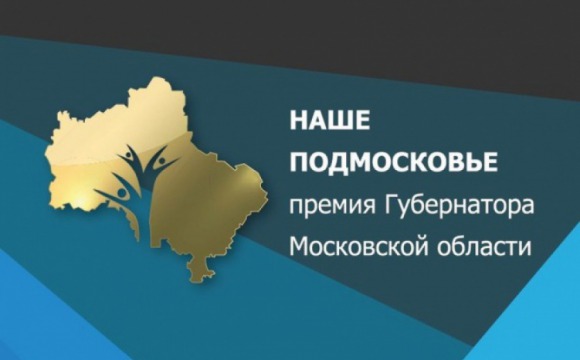 Завершилась защита проектов премии «Наше Подмосковье-2018»