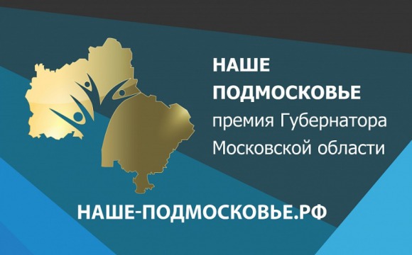 Презентации соискателей премии «Наше Подмосковье» пройдут в Красногорске