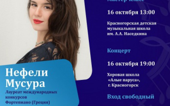 16 октября в Красногорске состоится мастер-класс от пианистки Нефели Мусура 