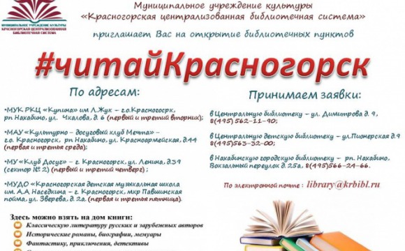 Библиотеки Красногорска открывают четыре библиотечных пункта