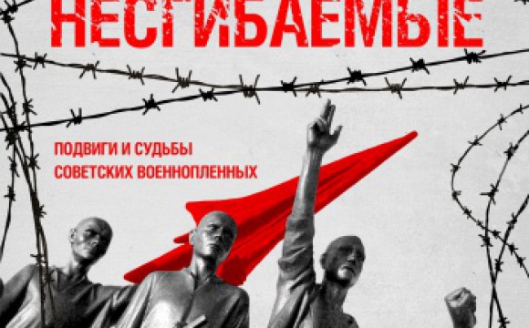 В Красногорске открылась выставка «Несгибаемые: подвиги и судьбы советских военнопленных»