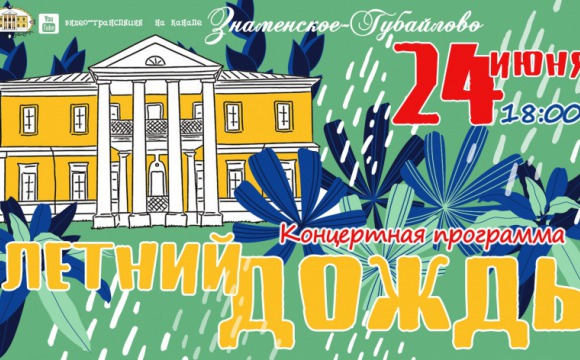 Усадьба «Знаменское-Губайлово» приглашает на онлайн-концерт 24 июня