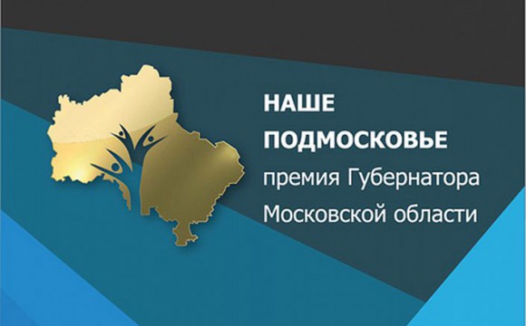 Начался прием заявок на премию «Наше Подмосковье»