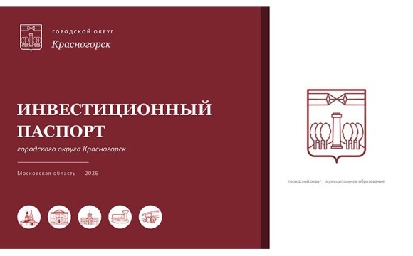 Инвестиционный паспорт городского округа Красногорск