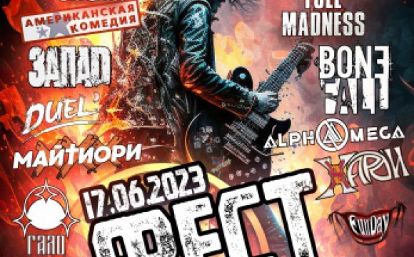Мотоклуб "Градус" приглашает красногорцев на рок-фестиваль 17 июня