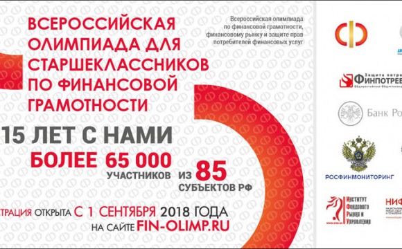 Красногорцев приглашают принять участие во Всероссийской олимпиаде для старшеклассников по финансовой грамотности