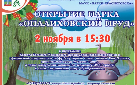 Новый парк "Опалиховский пруд" откроют 2 ноября