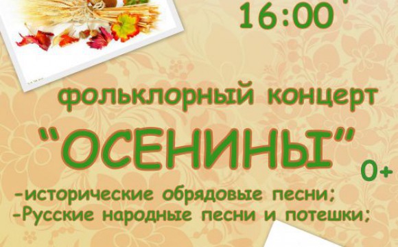 19 сентября в 16-00 в усадьбе «Знаменское-Губайлово» пройдет фольклорный концерт «Осенины»