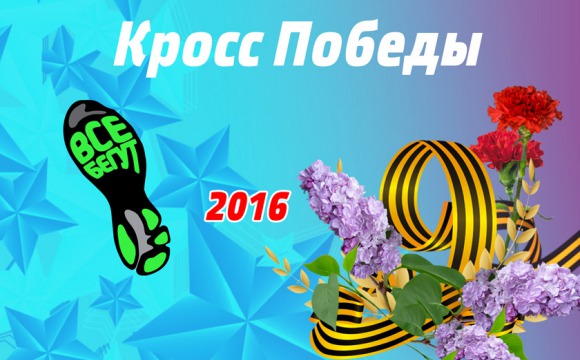 Уважаемые любители бега и поклонники здорового образа жизни!