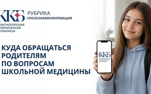 Куда обращаться родителям по вопросам школьной медицины