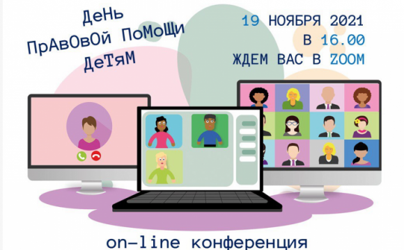 О правовой помощи детям расскажут  в Главном управлении ЗАГС Московской области
