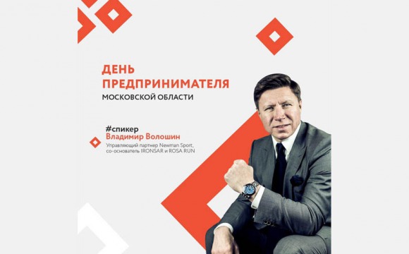 Открытие форума «День российского предпринимателя» в Московской области