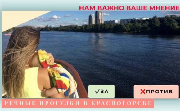 В Красногорске могут запустить речной прогулочный транспорт