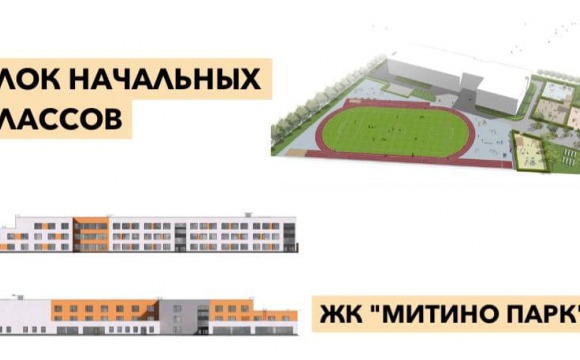 Блок начальных классов построят в ЖК «Митино Парк» к 2023 году